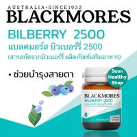 ราคา Blackmores แบลคมอร์ส บิลเบอร์รี 2500 (60 เม็ด ) BILBERRY 2500 (60 TAB) บำรุงสายตา (10062645648)