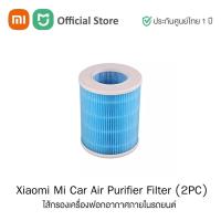 ราคา Xiaomi Smart Mi Car Air Purifier Filter (2 PC) (Global Version) ไส้กรองเครื่องฟอกอากาศภายในรถยนต์ กรองฝุ่น PM2.5 | ประกั (17401529922)