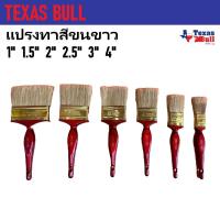 ราคา TEXAS BULL แปรงทาสีขนขาว ขนาด 1" 1.5" 2" 2.5" 3" 4" | ขนแปรงนุ่ม ละเอียด (25834834372)