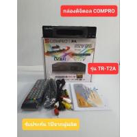 ราคา กล่องรับสัญญาณดิจิตอลทีวี COMPRO รุ่น TR-T2A(ใช้กับเสาหนวดกุ้งหรือก้างปลาเท่านั้น) (14614275809)