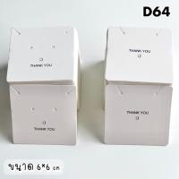 ราคา พร้อมส่ง(D64)กระดาษ แป้นสร้อย แป้นต่างหูสร้อย 50 แผ่น (19036218240)