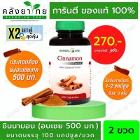 ราคา Set คู่ x2 Herbal One Cinnamon อ้วยอันโอสถ ผงอบเชย 100 แคปซูล (21431531278)