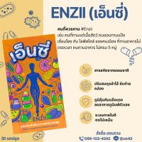 ราคา เอ็นซี่ บอกลา ตดเหม็น ลำไส้ดี ระบบภายในดี Enzii ขนาด 30 เม็ด (27004721225)