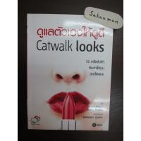 ราคา ดูแลตัวเองให้ดูดี Catwalk Looks (29466453694)