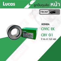 ราคา LUCAS ลูกปืนล้อ (หน้า-หลัง) HONDA CRV G1 ปี 1996-2001 ฮอนด้า ซีอาร์วี โฉมแรก (28018453627)
