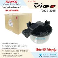 ราคา โบเวอร์แอร์ DENSO Toyota Vigo โบลเวอร์แอร์ พัดลมแอร์ โบเวอร์ (6509882331)