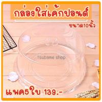 ราคา กล่องใส่เค้กปอนด์พลาสติกใส 10นิ้วแพค5ใบ (21558670145)