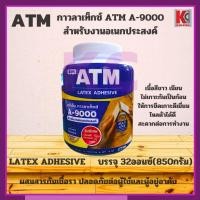 ราคา กาวลาเท็กซ์ เอทีเอ็ม สำหรับงานอเนกประสงค์ ATM Latex Adhesive No. A9000 บรรจุ 32ออนซ์(850กรัม) (24638547616)