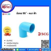 ราคา SCG ข้อต่อ 90 ํ หนา ฟ้า (11257034988)