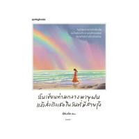 ราคา นายอินทร์ หนังสือ ฉันเขียนท่ามกลางพายุฝน แล้วส่งถึงเธอในวันที่มีสายรุ้ง (22762578480)