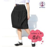 ราคา กระโปรงนักเรียน สีดำ ตราสมอ กระโปรง 6 จีบ ผ้าโทเร สีดำ (9054113549)