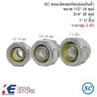 ราคา SC คอนเน็คเตอร์ ท่ออ่อนกันน้ำ 1/2" 3/4" 1" (ราคาชุด 2 ตัว) คอนเนคเตอร์ท่ออ่อนกันน้ำ คอนเน็คเตอร์ ท่ออ่อนเหล็ก (17065037617)