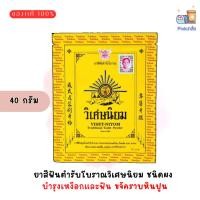 ราคา ยาสีฟัน วิเศษนิยม ชนิดผง ซองละ 40 กรัม ยาสีฟันตำรับโบราณ (29652011874)