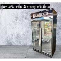 ราคา ตู้แช่ 2 ประตู YEM 1105 Premium Plus (23840926328)