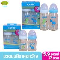 ราคา Natur เนเจอร์ ขวดนมเนเจอร์สมาร์ทไบโอมิมิคไดโนเสาร์ PES 5 และ 9 ออนซ์ แพ็ค2ขวด (8274913870)