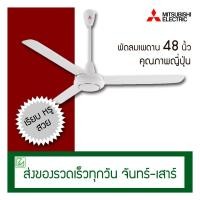 ราคา Mitsubishi พัดลมเพดาน 48 นิ้ว รุ่น C48-GY (3316944645)