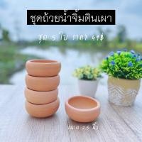 ราคา ชุดถ้วยน้ำจิ้มดินเผา ขนาด 2.5 นิ้ว ยกชุด 5 ใบ (25611435729)