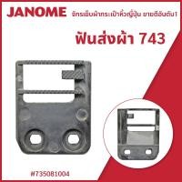 ราคา ฟันส่งผ้า743 Janome จักรกระเป๋าหิ้ว (22704253081)