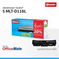 ราคา SAMSUNG MLT- D116L ใช้กับ รุ่น Xpress M2675FN M2825DW M2825ND M2835DW M2885FW D116 คอมพิวท์ Compute (7754144516)