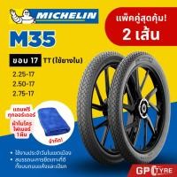 ราคา ยางนอก มิชลิน M35 ขอบ17 ขนาด 2.25 2.50 2.75 MICHELIN M35 (2 เส้น) Wave Finn Spark เวฟ ฟิน สปาร์ค (24888375723)
