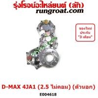 ราคา E004618 ฝาหน้าเครื่อง ดีแม็ก ดีแม็ค DMAX 2500 2.5 4JA1 4JA 3000 3.0 4JH 4JH1 ฝาหน้าเครื่อง TFR 3000 4JH1 ดราก้อน อาย (19033696749)