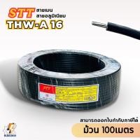 ราคา สายTHW-A 16 ยาว100เมตร ยี่ห้อSTT สายไฟอลูมิเนียม เมนต่อเข้ามิเตอร์ (20492136730)
