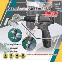 ราคา NARITA หัวตัดเหล็กต่อสว่าน ตัดแผ่นโลหะ กรรไกรตัดอเนกประสงค์ เมทัลชีท สังกะสี หัวแปลงสว่าน ตัดพลาสติก ต่อสว่าน (23013502278)