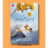 ราคา นิยาย สุพรรณิการ์ (ซีรีส์ บุปผารัญจวน) โดย มณีจันท์ (มือ1ซีล) (23726116163)