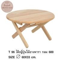 ราคา โต๊ะญี่ปุ่นไม้ยางพารา หน้ากลม (1217851319)