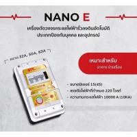 ราคา เซฟทีคัท เครื่องตัดกระแสไฟฟ้าอัตโนมัติ รุ่น Nano-E RCBO 2P 63A / 2P 50A (27165870896)