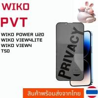 ราคา ฟิล์มกระจกกันมอง ฟิล์มกันเสือก WIKO WIKO POWER U20 WIKO VIEW4LITE WIKO VIEW4 T50 (29604515731)
