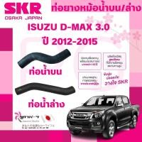 ราคา SKR ท่อยางหม้อน้ำบน,ล่าง ISUZU D-MAX 3.0 ปี 2012-2015 นำเข้าจากญี่ปุ่น (29419266190)