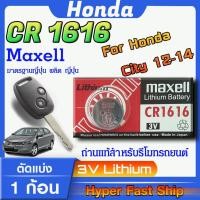 ราคา ถ่าน แบตสำหรับรีโมท Honda city 2012-2014 แท้ ตรงรุ่นล้าน% จากญี่ปุ่น (Maxell CR1616) (27956289184)