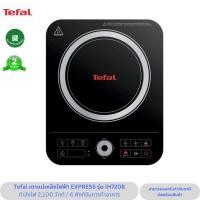 ราคา Tefal เตาแม่เหล็กไฟฟ้า EXPRESS รุ่น IH7208 กำลังไฟ 2100 วัตต์ (28719001673)
