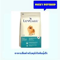 ราคา Luvcare Adult small breed Beef milk vegetable& eggs flavour 9kg อาหารสุนัขโตพันธุ์เล็ก รสเนื้อ นม ผักและไข่ (1896141427)