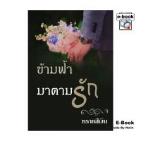 ราคา [E-Book Digital code] ข้ามฟ้ามาตามรัก (26661281139)