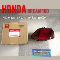 ราคา ไฟท้าย ดรีมคุรุสภา ดรีมเก่า ดรีมท้ายเป็ด ชุดไฟท้าย honda dream100 ไฟท้าย honda dream100 ดรีมคุรุสภา แท้ เทียม (3004692221)