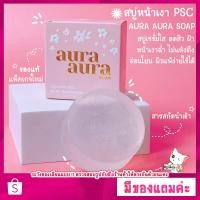 ราคา [พร้อมส่ง] ของแท้ +มีของแถม สบู่หน้าเงา (Aura Aura Soap) by PSC ลดสิว ฝ้า หน้าฉ่ำเงา ขาว ใส (20613968279)