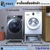ราคา Pro5 - ขาตั้งเครื่องซักผ้า ฐานรองเครื่องซักผ้า ฐานรองตู้เย็น ขารองเครื่องซักผ้า ขารองตู้เย็น (28915892794)