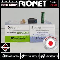 ราคา เครื่องช่วยฟัง RIONET รุ่น HA-20DX (23140842888)