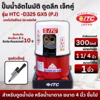 ราคา ปั๊มน้ำอัตโนมัติ ITC (ไอทีซี) ปั๊มเจ็ทคู่ รุ่น HTC-D325 GX5(PJ) เจ็ทคู่ สำหรับดูดน้ำลึก ขนาด 300 วัตต์ (28852872322)