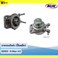 ราคา ขากรองโซล่า (ปั๊มแย๊ก) Isuzu : Dmax 3.0 เบอร์ KDF-137 (ราคาต่อชิ้น) (25033731872)