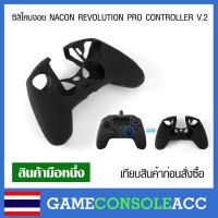 ราคา [PS4] ซิลิโคนจอย NACON REVOLUTION PRO CONTROLLER V.2 เคสจอย หุ้มจอย (จอยนาคอน V2) (3429065620)