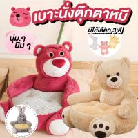 ราคา เบาะรองนั่งทรงตุ๊กตาหมี เบาะนั่งตุ๊กตาหมี เบาะรองนั่ง ขนาด 50*50*45 cm. (21488599107)