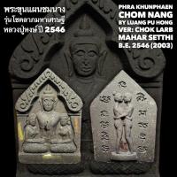 ราคา พระขุนแผนชมนาง (เนื้อผงว่านดำ) รุ่นโชคลาภมหาเศรษฐี หลวงปู่หงษ์ วัดเพชรบุรี ปี 2546 Phra Khunphaen Chom Nang (Black Color (18163119160)