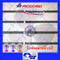 ราคา ATZshoponline ⛑️️ ใบพัดลม Accord Prevail แอคคอด Victor Sanshiro OGAWA MD 16 นิ้ว ใบพัด แท้ เทียบ ถูก ดี GEO CLEO จีโอ (12573715328)