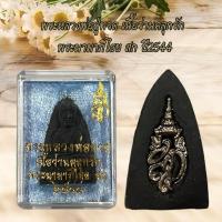 ราคา พระเครื่อง พระหลวงพ่อปู่ทวด พระนามาภิไธย สก เข้าพิธีกรรมปลุกเสกเรียบร้อย (24916473280)