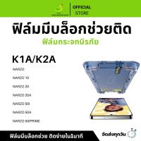 ราคา ฟิล์มกันมองกันเสือก ฟิล์มใส 9H (มีบล็อกช่วยติด) สำหรับ NARZO ฟิล์มกันเสือก ฟิล์มส๋วนตัว Film Privacy NARZO (29360490627)