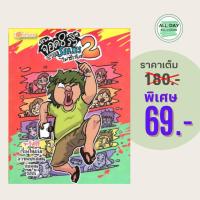 ราคา (69 บาท) หนังสือการ์ตูน จ๊อด 8 ริ้ว THE SERIES ไม่ซีเรียส : ระวัง!!! เรื่องในเล่มอาจเคยเกิดขึ้นกับคุณ 555 (24319777137)