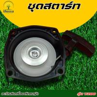 ราคา ชุดสตาร์ท เครื่องตัดหญ้า T200 อย่างดี ชุดดึงสตาร์ท ชุดลานสตาร์ท คุณภาพดี (26618996746)